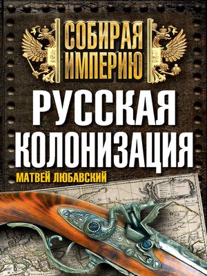 cover image of Русская колонизация